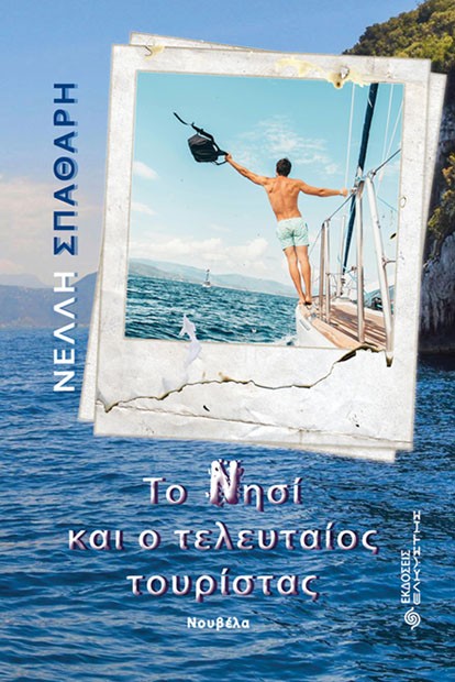 Το Νησί και ο τελευταίος τουρίστας